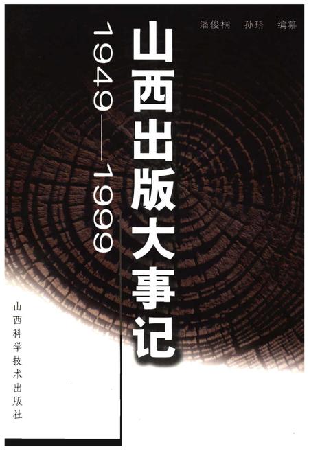 《山西出版大事记(1949-1999)》.pdf电子版_山西省志插图