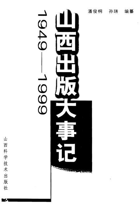 《山西出版大事记(1949-1999)》.pdf电子版_山西省志插图1