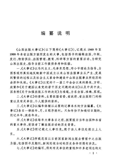 《山西出版大事记(1949-1999)》.pdf电子版_山西省志插图4