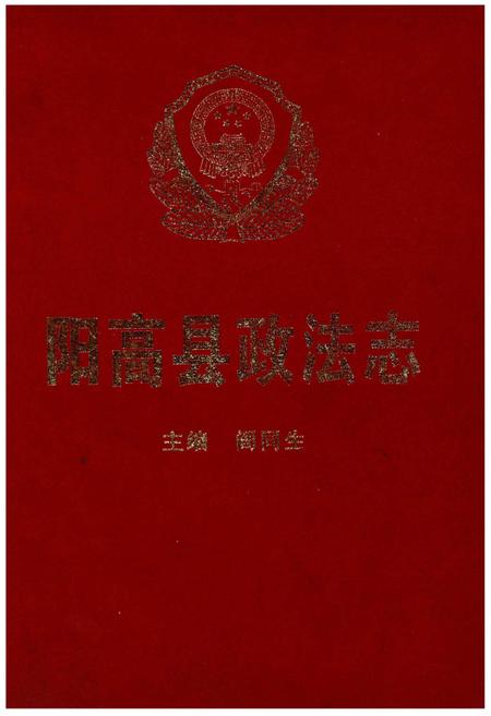 《阳高县政法志（1945.6-1999.12）》.pdf电子版_山西省志插图