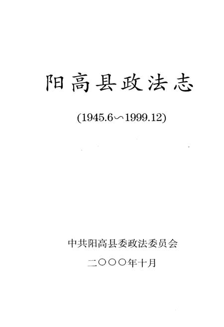 《阳高县政法志（1945.6-1999.12）》.pdf电子版_山西省志插图1