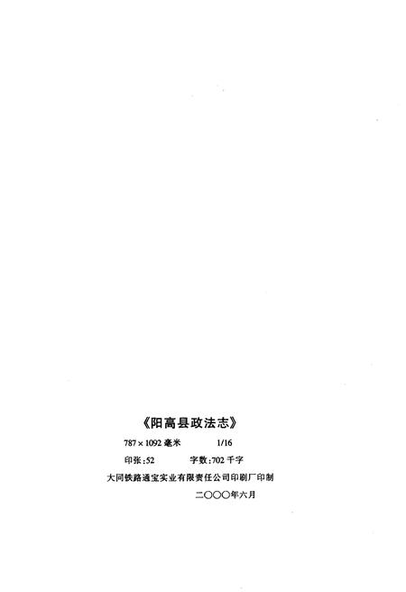 《阳高县政法志（1945.6-1999.12）》.pdf电子版_山西省志插图2