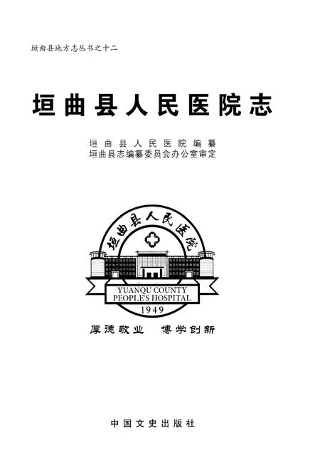 《垣曲县人民医院志》.pdf电子版_山西省志插图1