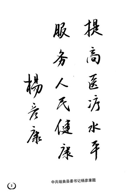 《垣曲县人民医院志》.pdf电子版_山西省志插图3
