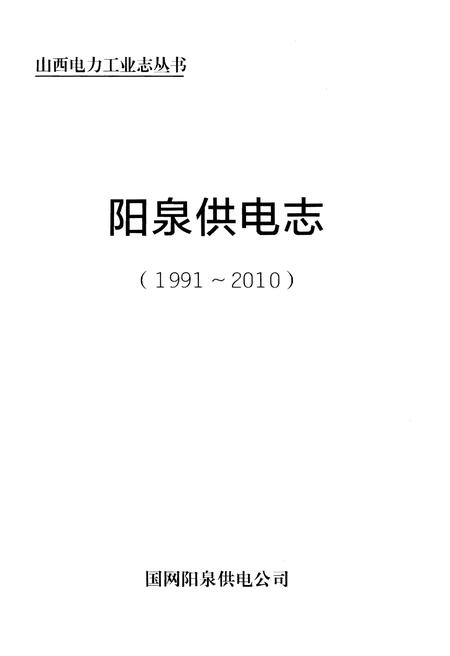 《阳泉供电志（1991～2010）》.pdf电子版_山西省志插图1