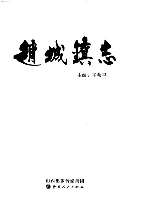 《赵城镇志》.pdf电子版_山西省志插图1
