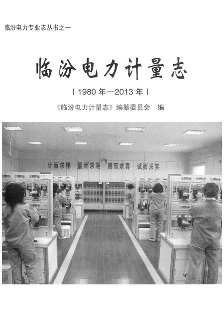 《临汾电力计量志》.pdf电子版_山西省志插图1