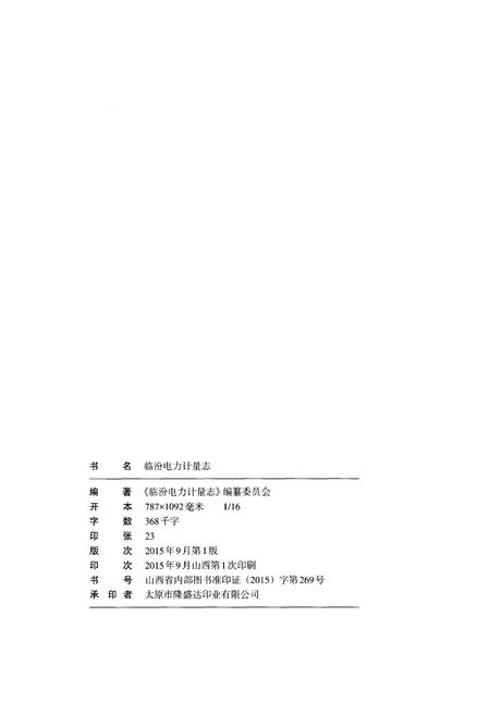 《临汾电力计量志》.pdf电子版_山西省志插图2