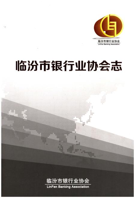 《临汾市银行业协会志》.pdf电子版_山西省志缩略图
