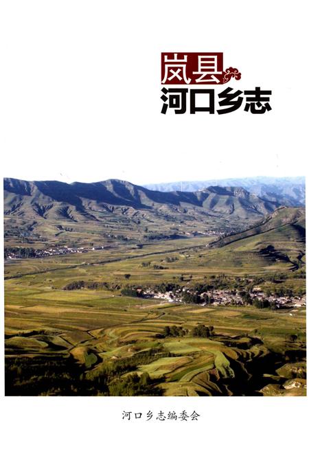 《岚县河口乡志》.pdf电子版_山西省志插图1