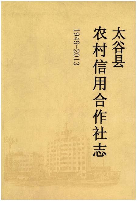 《太谷县农村信用合作社志1949-2013》.pdf电子版_山西省志缩略图