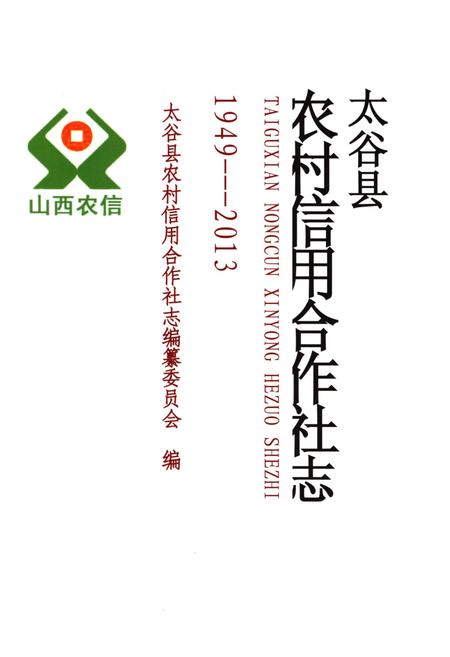 《太谷县农村信用合作社志1949-2013》.pdf电子版_山西省志插图1