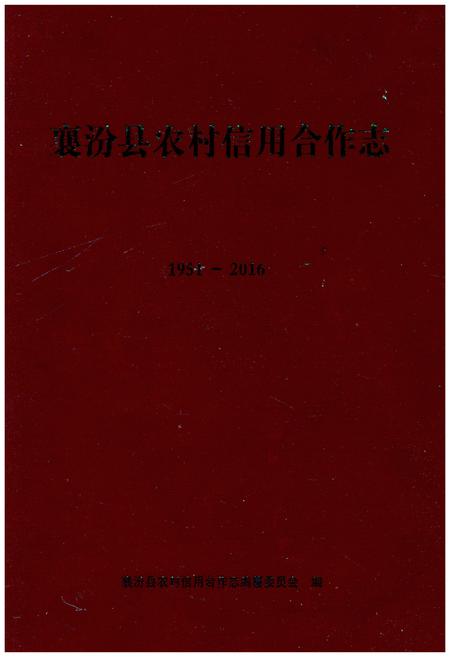 《襄汾县农村信用合作志》.pdf电子版_山西省志缩略图