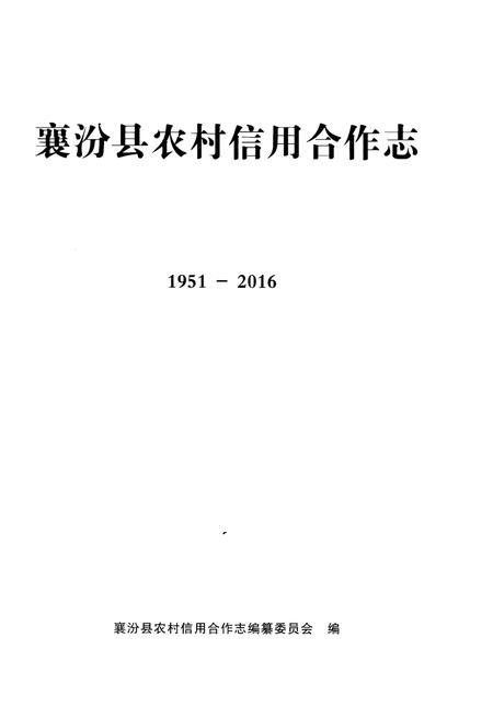 《襄汾县农村信用合作志》.pdf电子版_山西省志插图1