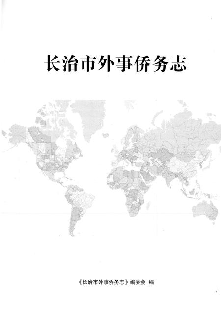 《长治市外事桥务志(征求意见稿)》.pdf电子版_山西省志插图1