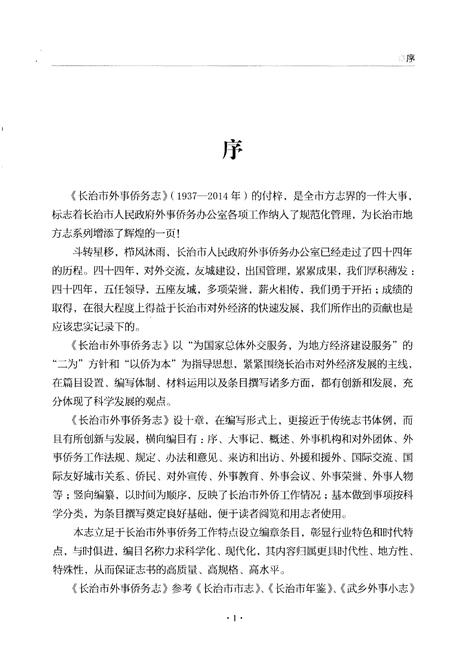 《长治市外事桥务志(征求意见稿)》.pdf电子版_山西省志插图3