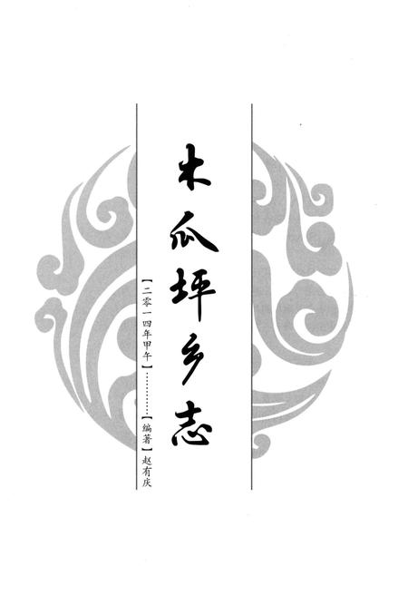 《木瓜坪乡志(二零一四年甲午)》.pdf电子版_山西省志插图1
