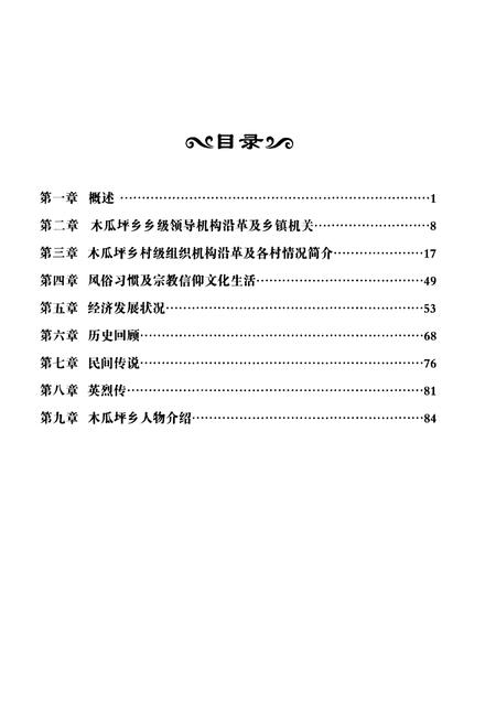 《木瓜坪乡志(二零一四年甲午)》.pdf电子版_山西省志插图3