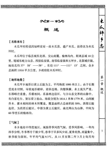 《木瓜坪乡志(二零一四年甲午)》.pdf电子版_山西省志插图4