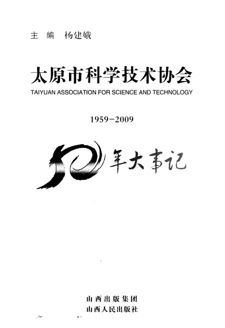 《太原市科学技术协会50年大事记1959-2009》.pdf电子版_山西省志插图1