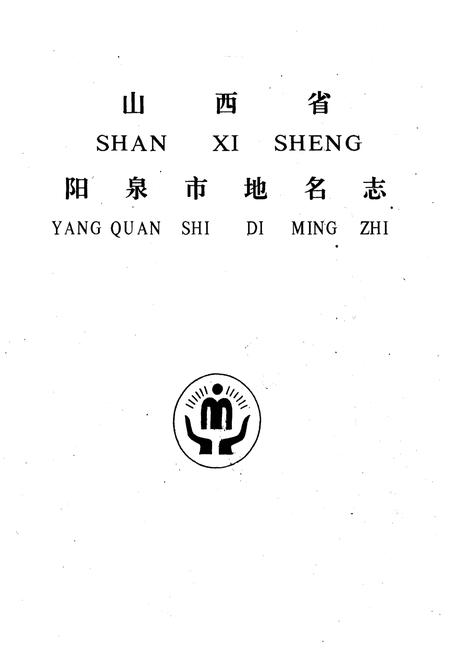 《阳泉市地名志》.pdf电子版_山西省志插图1