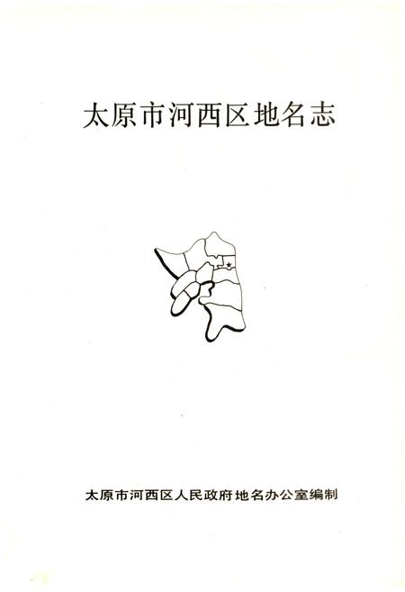 《太原市河西区地名志》.pdf电子版_山西省志插图1