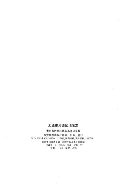 《太原市河西区地名志》.pdf电子版_山西省志插图2