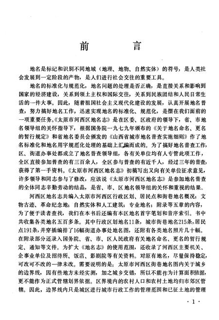 《太原市河西区地名志》.pdf电子版_山西省志插图5