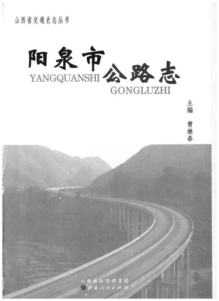《阳泉市公路志》.pdf电子版_山西省志插图1