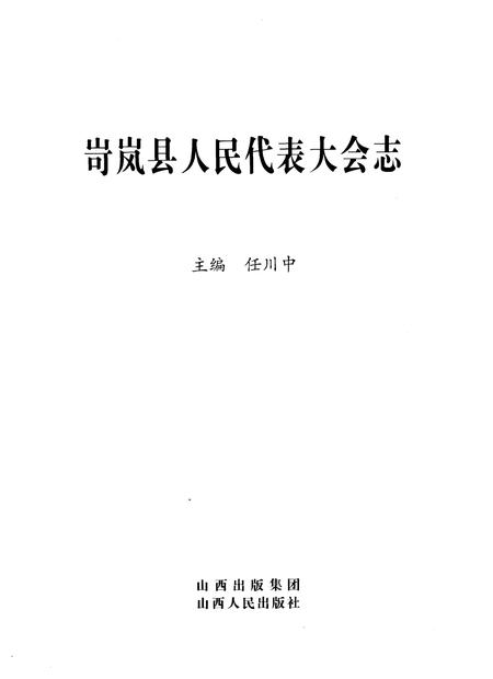 《岢岚县人民代表大会志》.pdf电子版_山西省志插图1