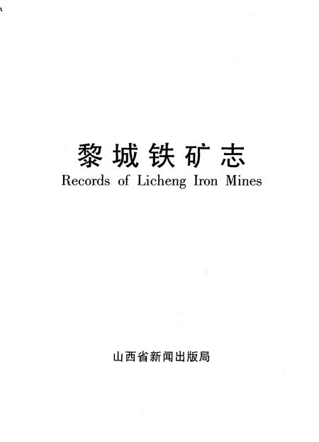 《黎城铁矿志》.pdf电子版_山西省志插图1