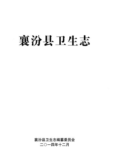 《襄汾县卫生志》.pdf电子版_山西省志插图1