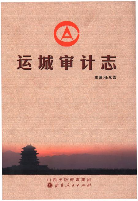 《运城审计志》.pdf电子版_山西省志插图