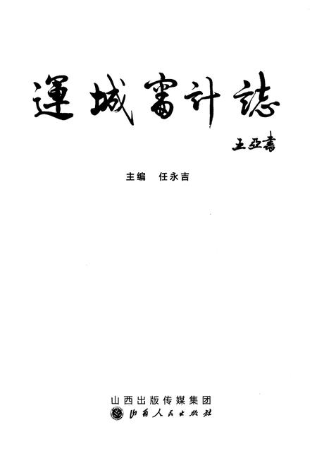 《运城审计志》.pdf电子版_山西省志插图1