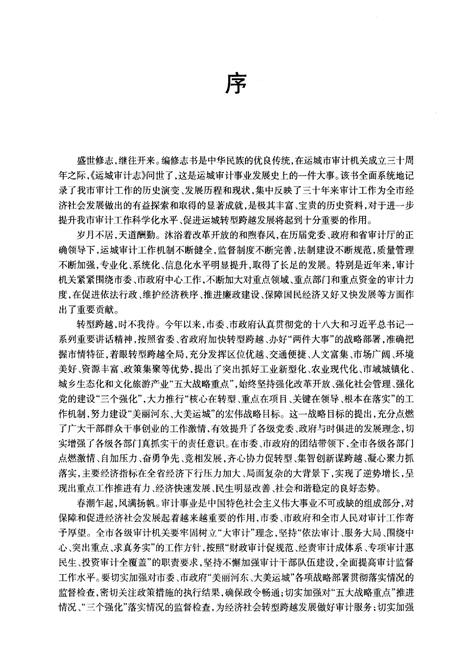 《运城审计志》.pdf电子版_山西省志插图4