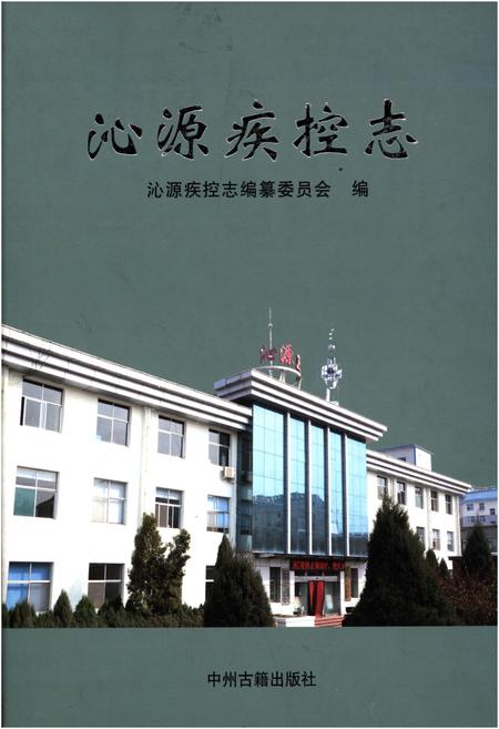 《沁源疾控志》.pdf电子版_山西省志插图