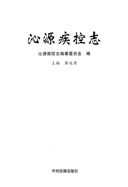 《沁源疾控志》.pdf电子版_山西省志插图1
