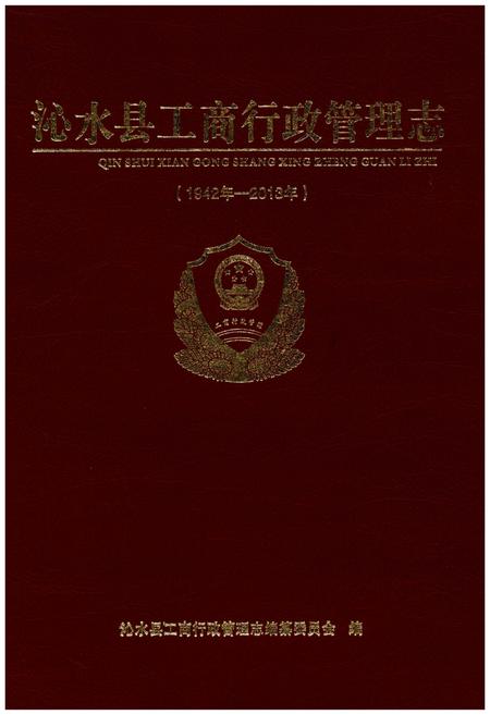 《沁水县工商行政管理志(1942年-2013年)》.pdf电子版_山西省志插图