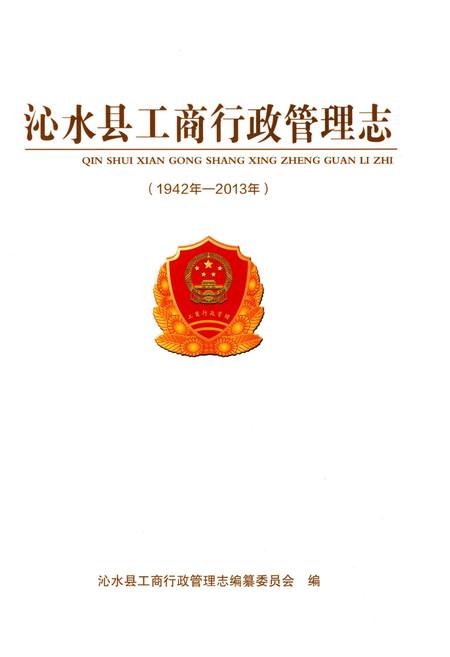 《沁水县工商行政管理志(1942年-2013年)》.pdf电子版_山西省志插图1