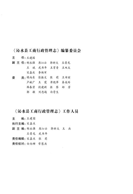 《沁水县工商行政管理志(1942年-2013年)》.pdf电子版_山西省志插图2