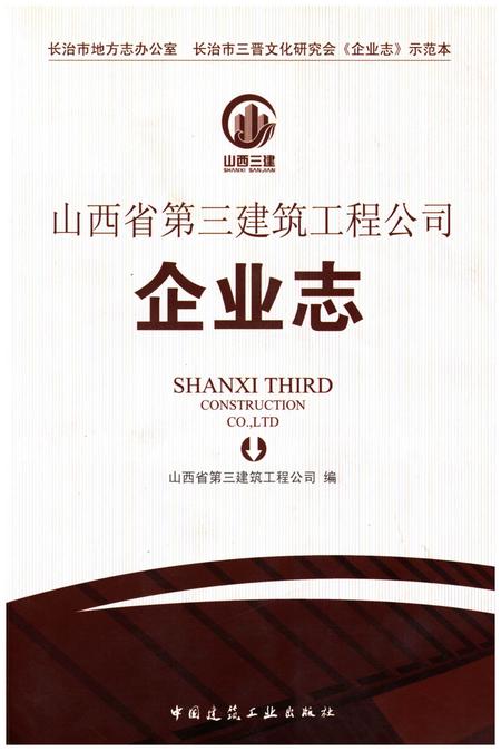 《山西省第三建筑工程公司企业志》.pdf电子版_山西省志插图