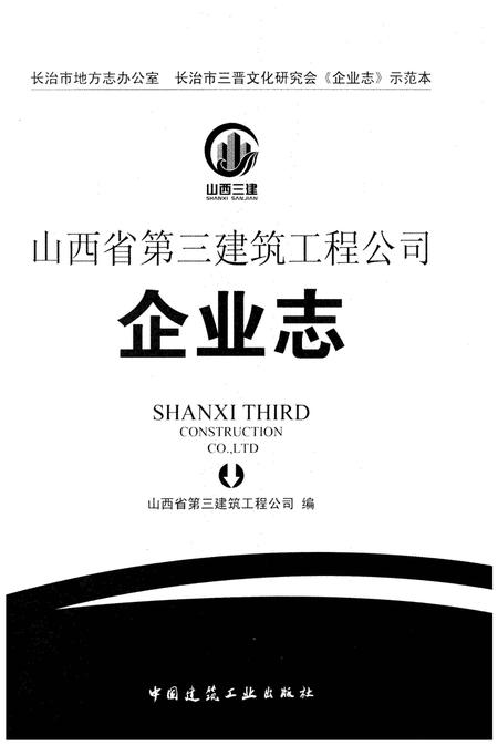 《山西省第三建筑工程公司企业志》.pdf电子版_山西省志插图1