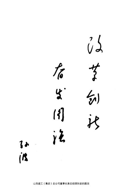 《山西省第三建筑工程公司企业志》.pdf电子版_山西省志插图5