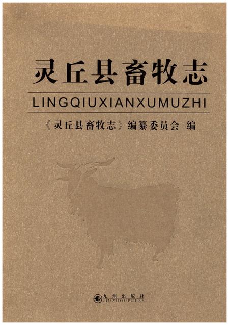 《灵丘县畜牧志》.pdf电子版_山西省志插图
