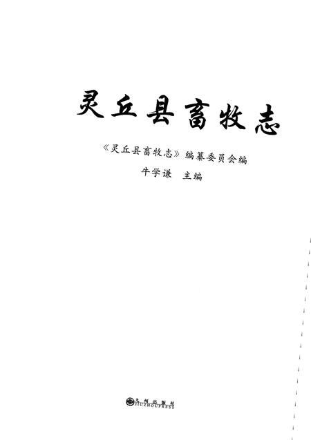 《灵丘县畜牧志》.pdf电子版_山西省志插图1