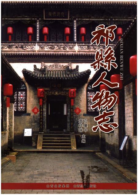 《祁县人物志》.pdf电子版_山西省志插图