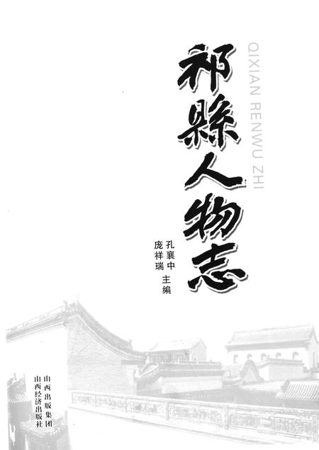 《祁县人物志》.pdf电子版_山西省志插图1