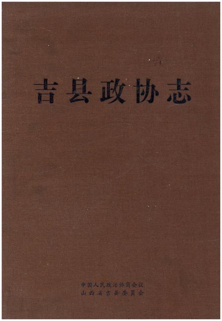 《吉县政协志》.pdf电子版_山西省志插图