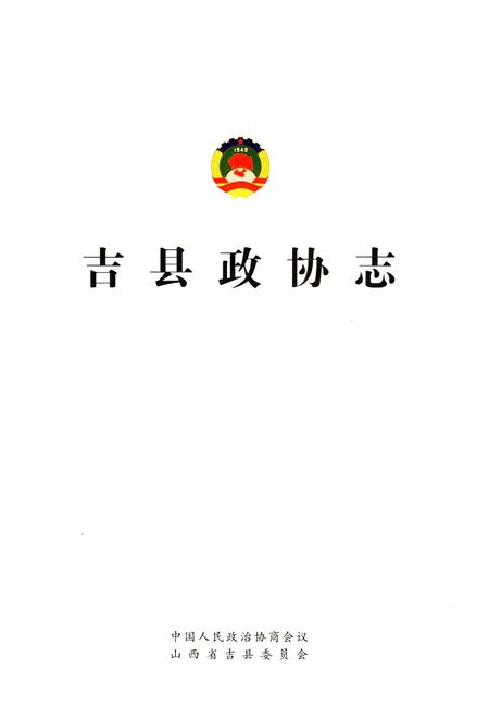 《吉县政协志》.pdf电子版_山西省志插图1