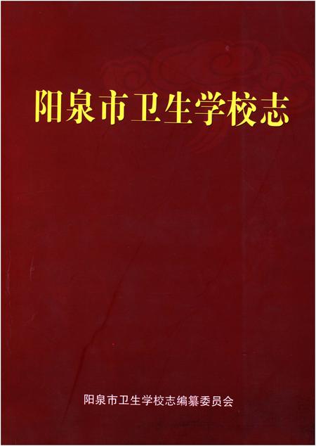 《阳泉市卫生学校志》.pdf电子版_山西省志插图